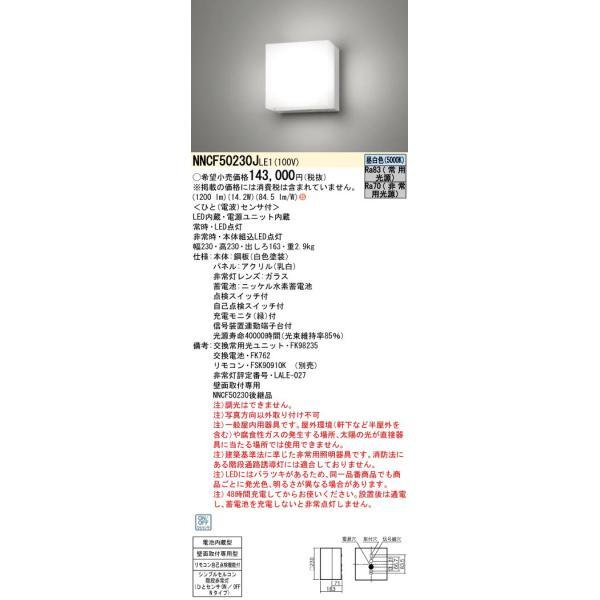 パナソニックNNCF50230JLE1 階段通路誘導灯 シンプルセルコン階段非常