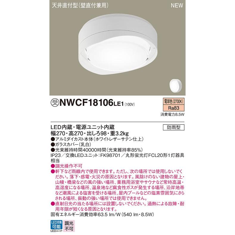 パナソニック NWCF18106LE1 防雨型シーリング階段灯 壁・天井直付型 フード ホワイト 低高光束タイプ 540lm 電球色_1