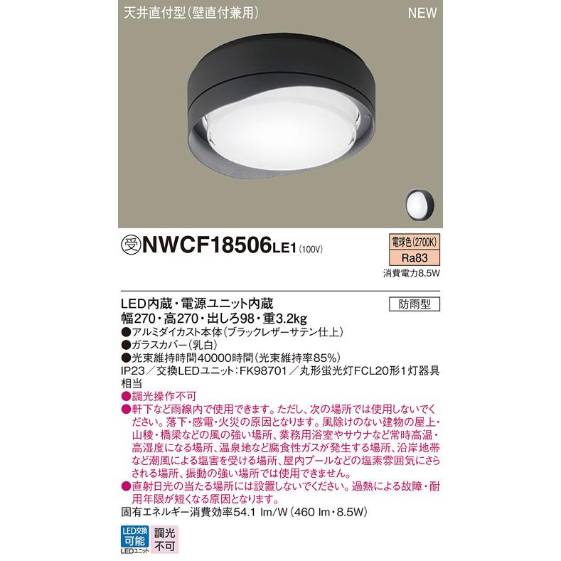 パナソニック NWCF18506LE1 防雨型シーリング階段灯 壁・天井直付型 フード ブラック低光束タイプ 460lm 電球色_1