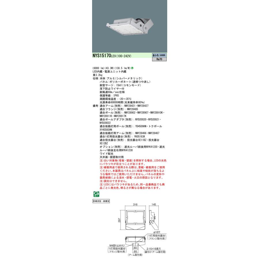 パナソニック NYS15170LE9 LED投光器 天井直付型・据置取付型 昼白色 電源内蔵型ワイド配光 水銀灯200形相当｜densetusizai｜02