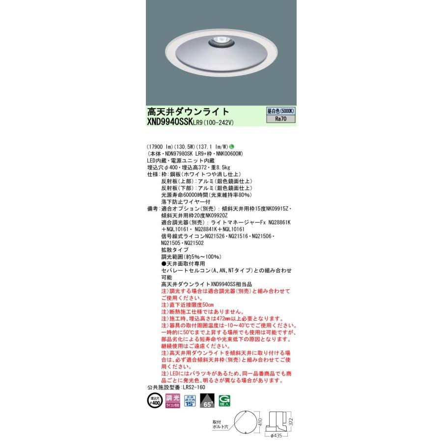 パナソニック XND9940SSKLR9 高天井用ダウンライト 天井埋込型下面開放タイプ ビーム角65度 LED2000形 LED昼白色 調光タイプ_1