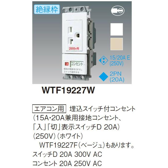 Panasonic パナソニック WTF19227W エアコン用埋込スイッチ付 