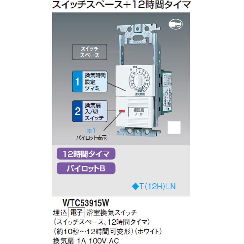 Panasonic（パナソニック） WTC53915W 埋込電子浴室換気スイッチセット