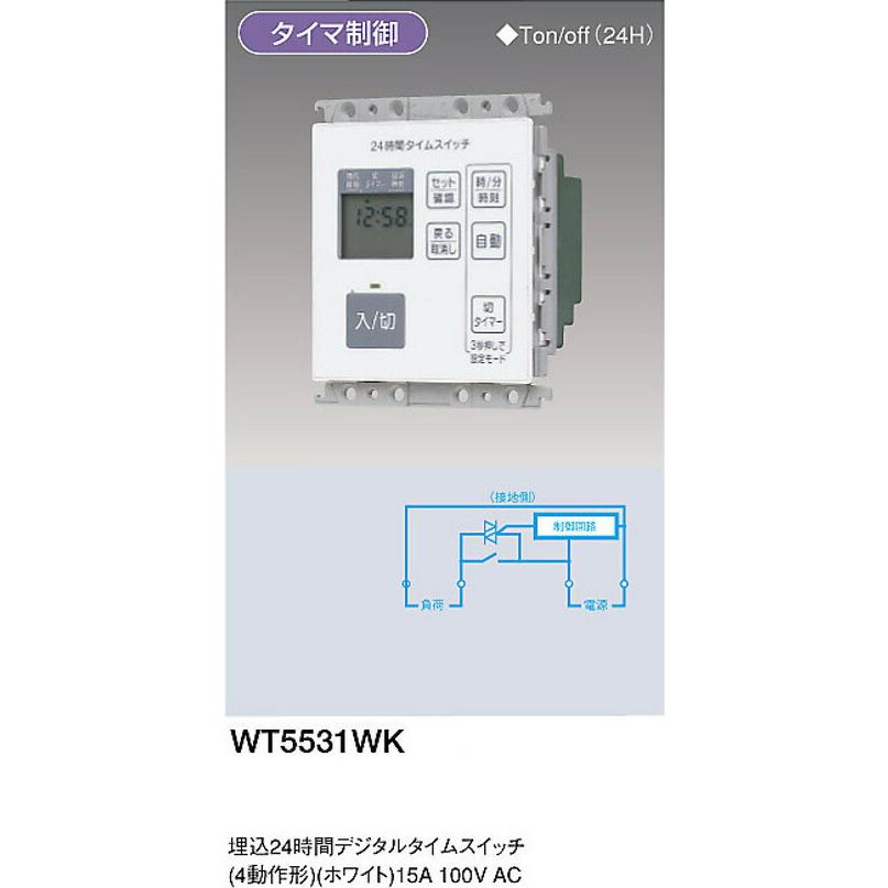 パナソニック WT5531WK 埋込24時間デジタルタイムスイッチ 4動作形 色ホワイト｜densetusizai｜02