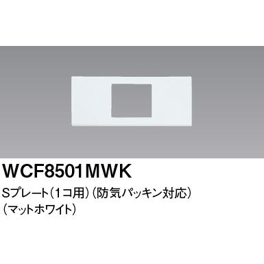 Panasonic（パナソニック） WCF8501MWK Sプレート 1コ用 マット仕上 防