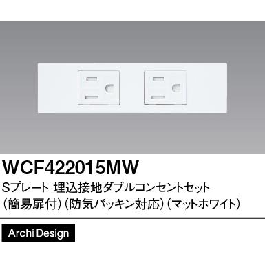 Panasonic（パナソニック） WCF422015MW Sプレート埋込ダブル