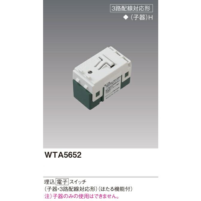 パナソニック WTA5652 アドバンスシリーズ 埋込電子スイッチ 子器・3路配線対応形 ほたる機能付｜densetusizai｜02