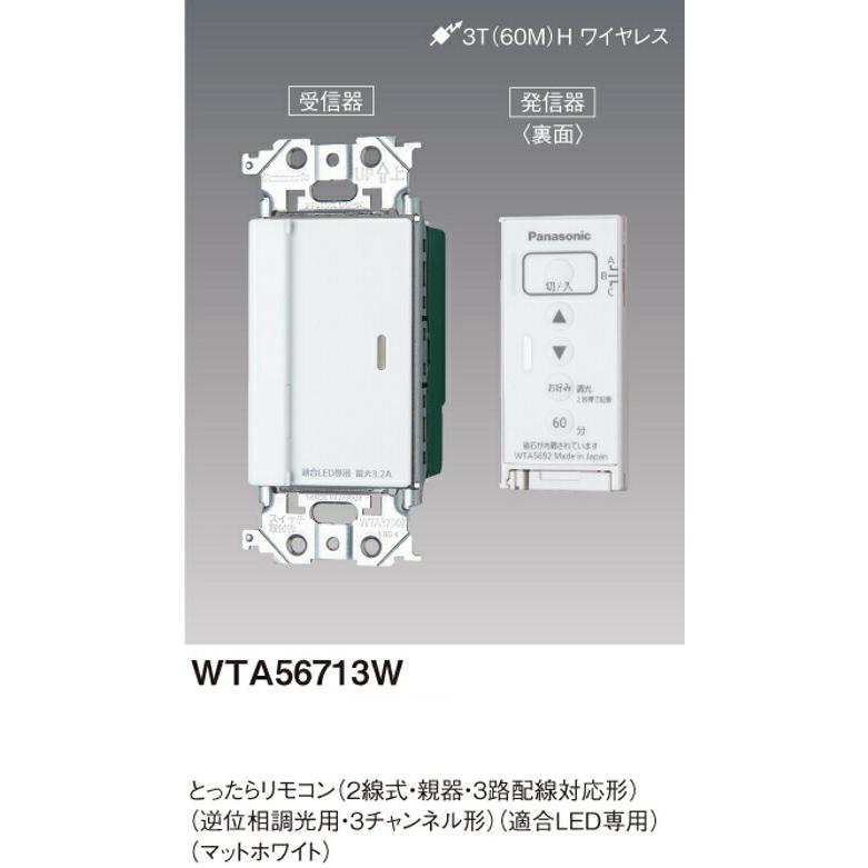 パナソニック WTA56713W とったらリモコン 2線式・親器・3路配線対応形 逆位相調光用・3チャンネル形 適合LED専用3.2A 色マットホワイト｜densetusizai｜02