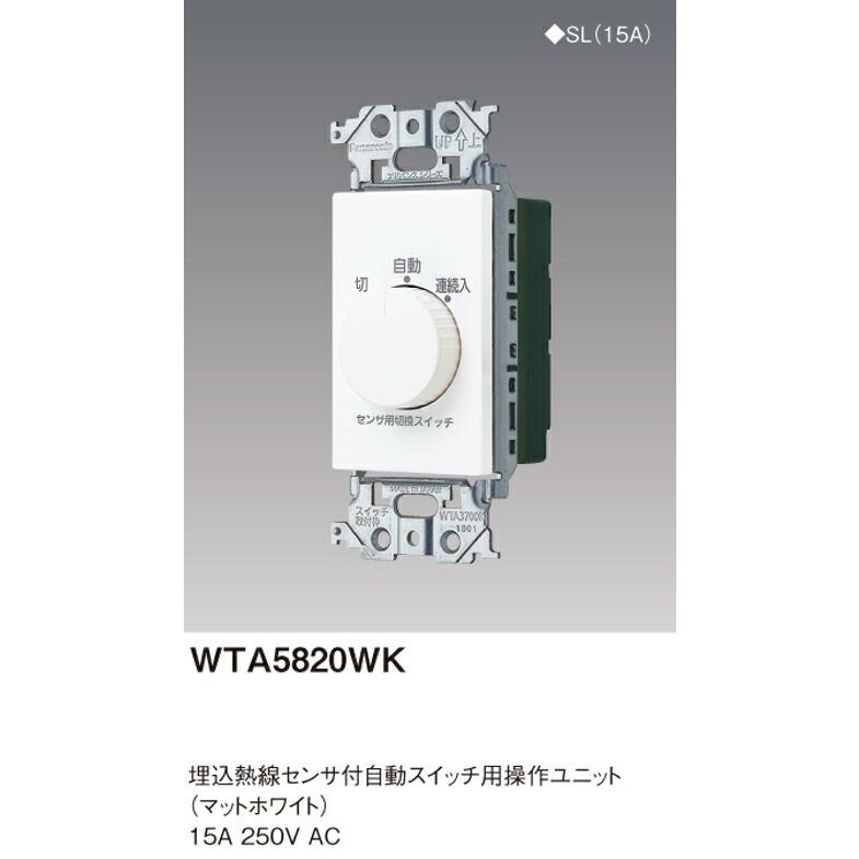 Panasonic（パナソニック） WTA5820WK 埋込熱線センサ付自動スイッチ用