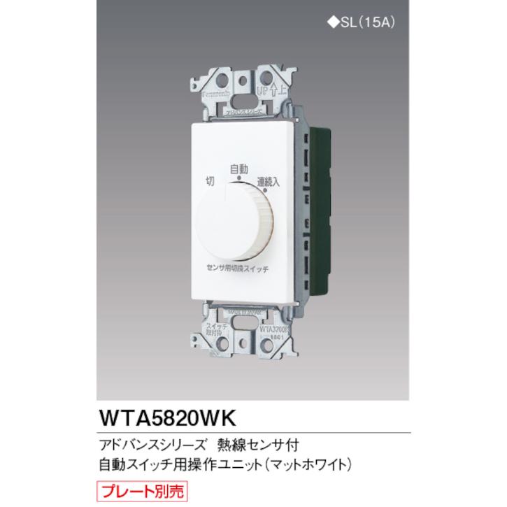 Panasonic（パナソニック） WTA5820WK 熱線センサ付自動スイッチ用操作