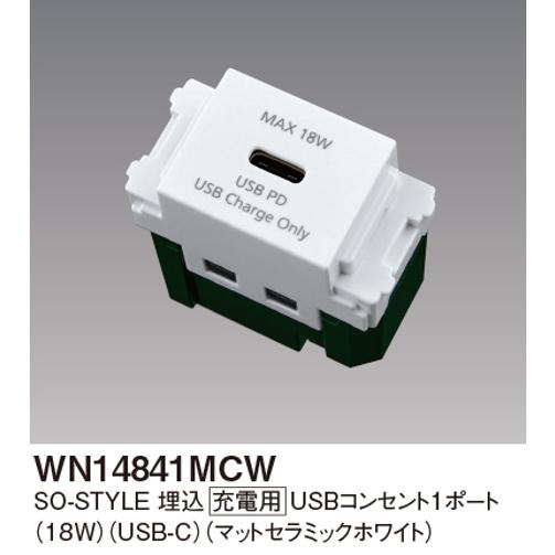 Panasonic（パナソニック） WN14841MCW 埋込充電用USBコンセント 1