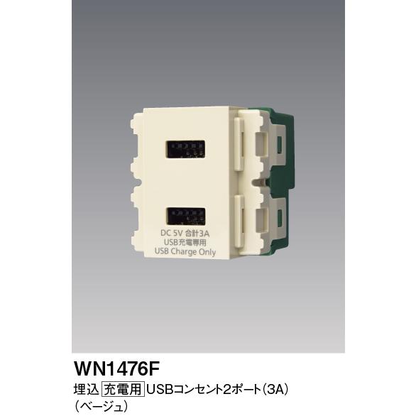 Panasonic（パナソニック） WN1476F 埋込充電用USBコンセント2ポート