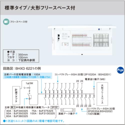 パナソニック BHXD7181 フレキシードスマート スタンダード 計測アダプタ付 リミッタースペースなし 大型フリースペース付 主幹75A回路数18回路スペース1