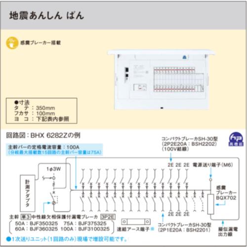 パナソニック BHX5202Z 住宅分電盤 フレキシードスマート 地震あんしんばん 感震ブレーカ搭載 主幹50A 回路数20回路スペース2_1