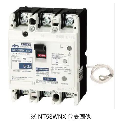 日東工業 NK58WNX 3P 40A 単3中性線欠相保護付 サーキットブレーカ