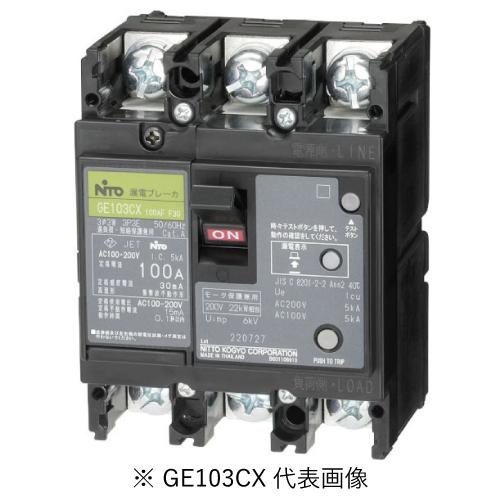 日東工業 GE103CX 3P 75A F100 漏電ブレーカ協約形 : 電材ONLINE