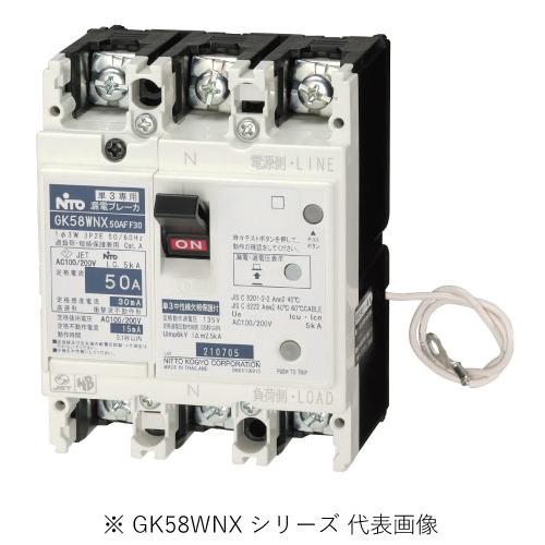 日東工業 GK58WNX 3P 50A F30 単3中性線欠相保護付漏電ブレーカ 協約形