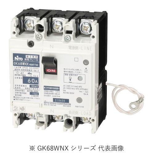 日東工業 GK68WNX 3P 60A F30 単3中性線欠相保護付漏電ブレーカ 協約形