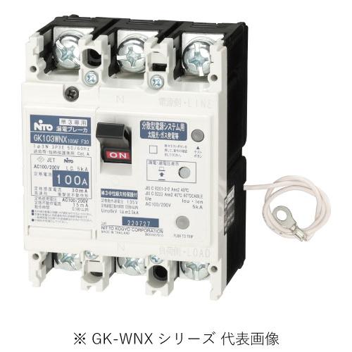 日東工業 GK63WNX 3P 60A F30 分散型電源システム用 単3中性線欠相保護