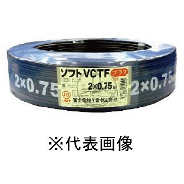 富士電線 ソフトVCTF 0.5×2C ソフトVCTFプラス 切売1m単位