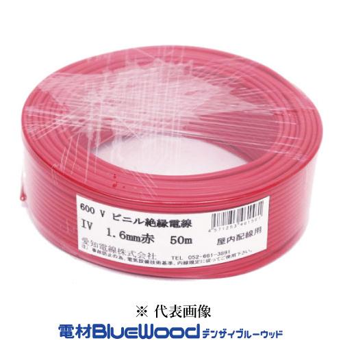 愛知電線 IV1.6mm R＜赤＞ IV電線 600Vビニル絶縁電線 アース線