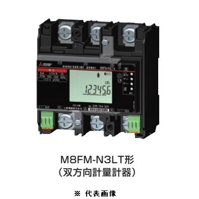 三菱電機（MITSUBISHI ELECTRIC） M8FM-N3LT 3P3W 200V250A 三菱電力量
