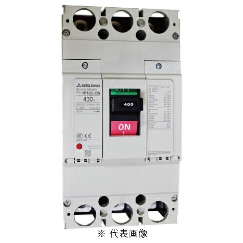 三菱電機（MITSUBISHI ELECTRIC） NF400-CW 3P 400A ノーヒューズ遮断 