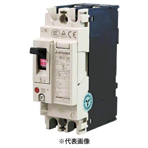三菱電機（MITSUBISHI ELECTRIC） NF32-SVF 2P 5A サーキット 