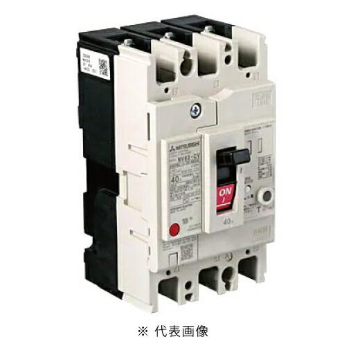 三菱電機 NV63-CV 3P 40A  新品未使用 三菱電機（MITSUBISHI ELECTRIC） NV63-CV 3P 40A 漏電遮断器 一般用途