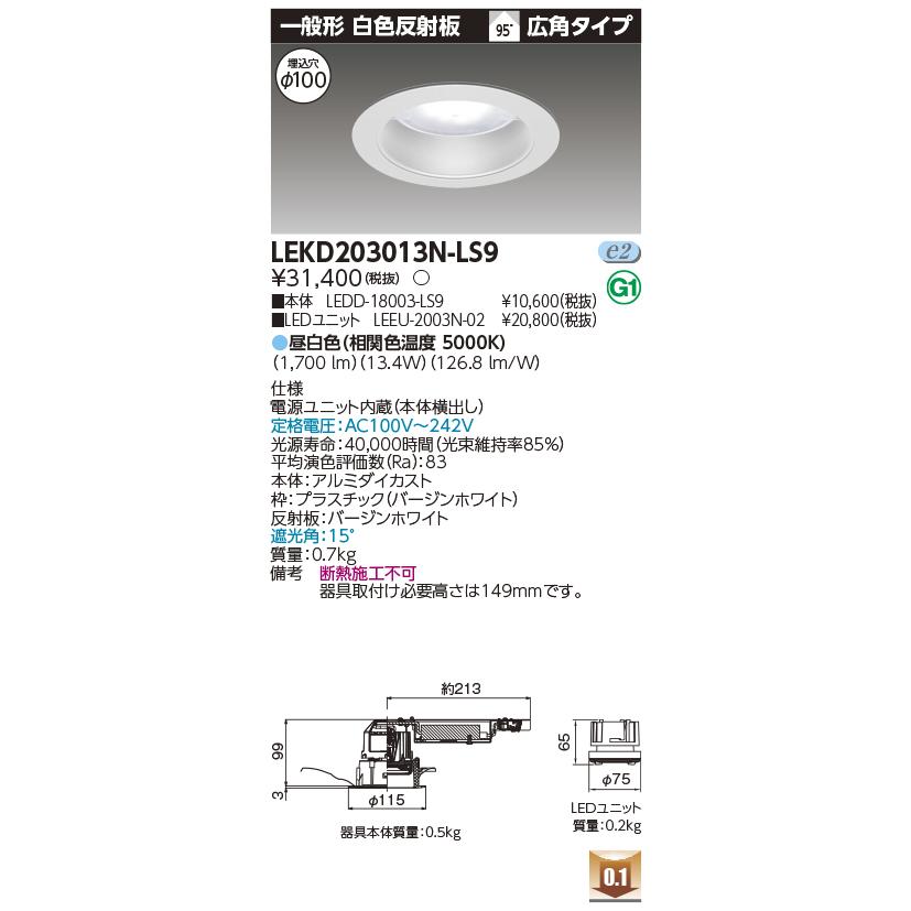 在庫処分 東芝 LEKD203013N-LS9 LEDユニット交換型ダウンライト 100φ 広角 昼白色_1