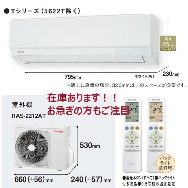 在庫あり 東芝 RAS-2212T-W ルームエアコン 6畳用 RAS2212TW 2022年
