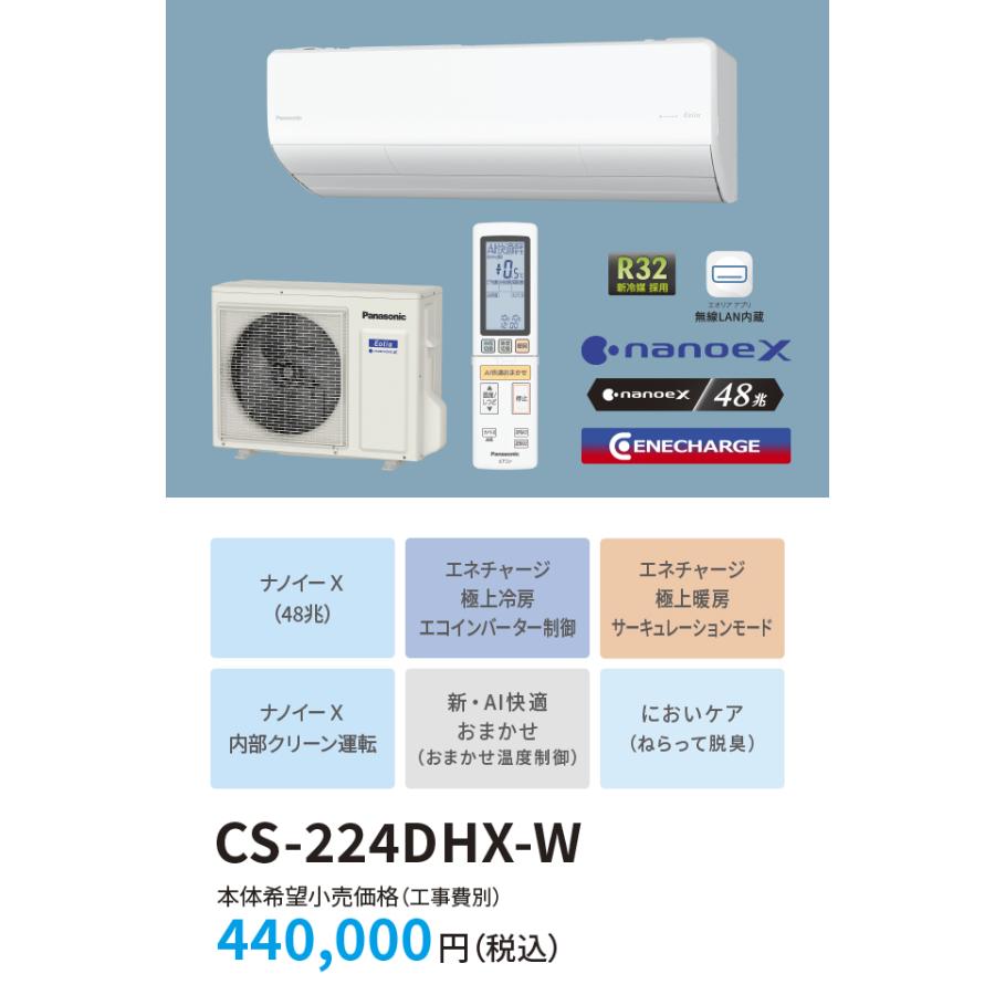 翌営業日出荷】【数量限定】【配達地域限定】パナソニック CS-224DHX-W 