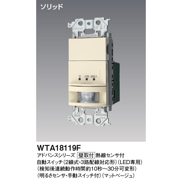 パナソニック WTA18119F 壁取付熱線センサ付自動スイッチ 明るさセンサ
