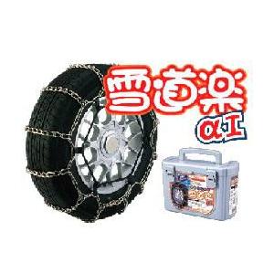 雪道楽 タイヤチェーン 金属 タイヤチェーン 雪道楽αI YA103 【155/80R12,145/80R13,155/80R13
