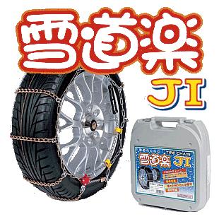 金属タイヤチェーン　雪道楽JI　YJ107 金属はしご型・簡単取付タイプ（リング式） 金属 タイヤチェーン/雪道楽JI YJ107 金属はしご型・簡単取付タイプ