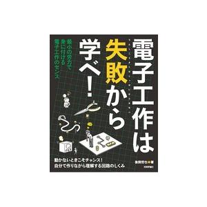 【書籍】電子工作は失敗から学べ！｜デンシ電気店 ヤフーショップ