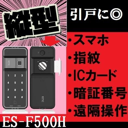 ES-F500HをYahooショッピング電子錠のカワタケで購入!引き戸 ES-F500HをYahooショッピング電子錠のカワタケで購入!引き戸