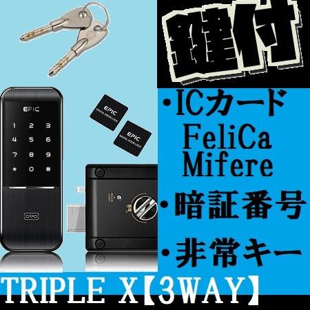 TRIPLE-X　非常キー搭載（エピック）補助錠タイプの電子錠・室内機横型・ICカード・暗証番号・オートロック・セキュリティ・防犯｜denshijyou-kawatake