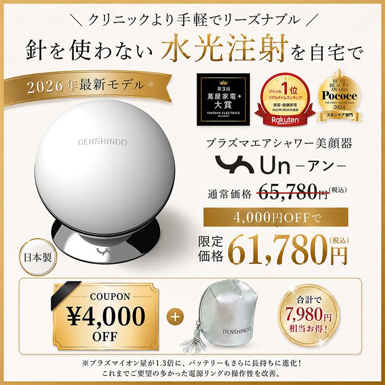 公式！＼最大7,980円お得／4,000円OFF+ギフト】DENSHINDO プラズマ