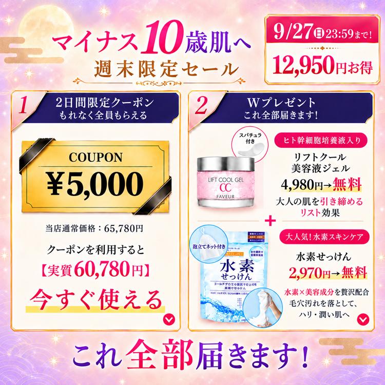 公式】☆週末限定！12,950円~お得！☆ 5,000円OFF+ダブルギフト