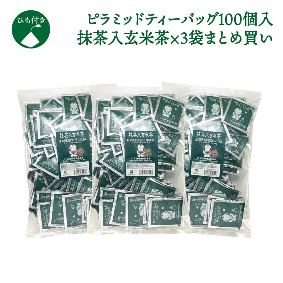 抹茶入玄米茶ピラミッドティーバッグ100個入×3袋セット／日本茶 緑茶 抹茶入り玄米茶 ティーバッグ ティーパック 大容量 個包装 カップ用 テトラ | 