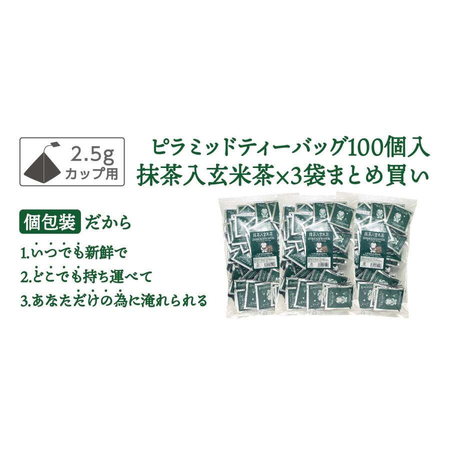 抹茶入玄米茶ピラミッドティーバッグ100個入×3袋セット／日本茶 緑茶 抹茶入り玄米茶 ティーバッグ ティーパック 大容量 個包装 カップ用 テトラ |  | 01