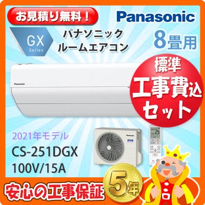 工事費込 セット Cs 251dgx パナソニック 8畳用 エアコン 工事費込み 21年製 エリア限定 Cs 251dgx エアコン本舗 通販 Yahoo ショッピング
