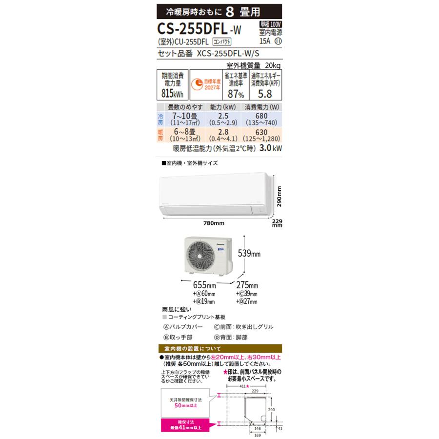 Panasonic（パナソニック） 工事費込 セット CS-255DFL 8畳用 エアコン