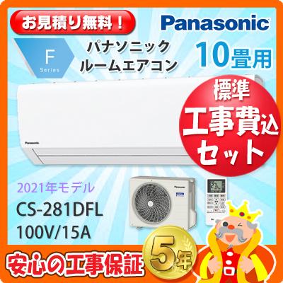 工事費込 セット Cs 281dfl パナソニック 10畳用 エアコン 工事費込み 21年製 エリア限定 Cs 281dfl エアコン本舗 通販 Yahoo ショッピング