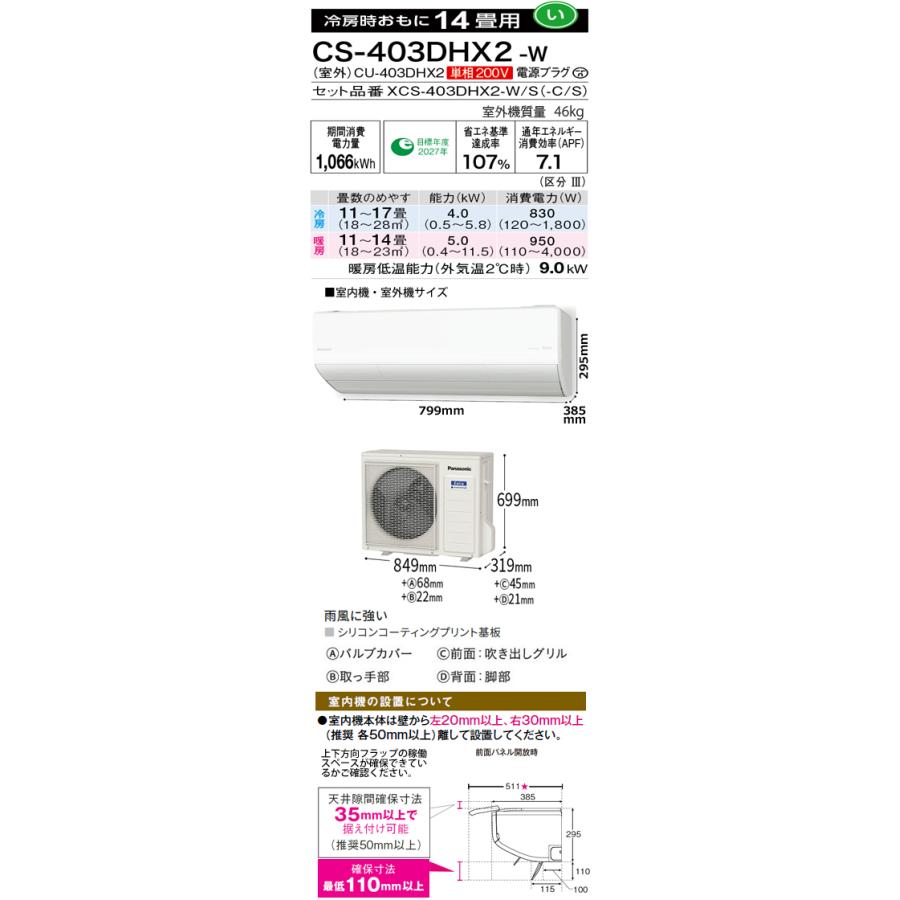 工事費込 セット CS-403DHX2 パナソニック 14畳用 エアコン 200V/20A 工事費込み 23年製 ((エリア限定))｜denshonet｜03