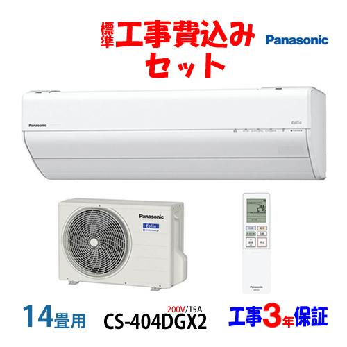 Panasonic 工事費込 セット CS-404DGX2 パナソニック 14畳用 Panasonic 工事費込 セット CS-404DGX2 パナソニック 14畳用