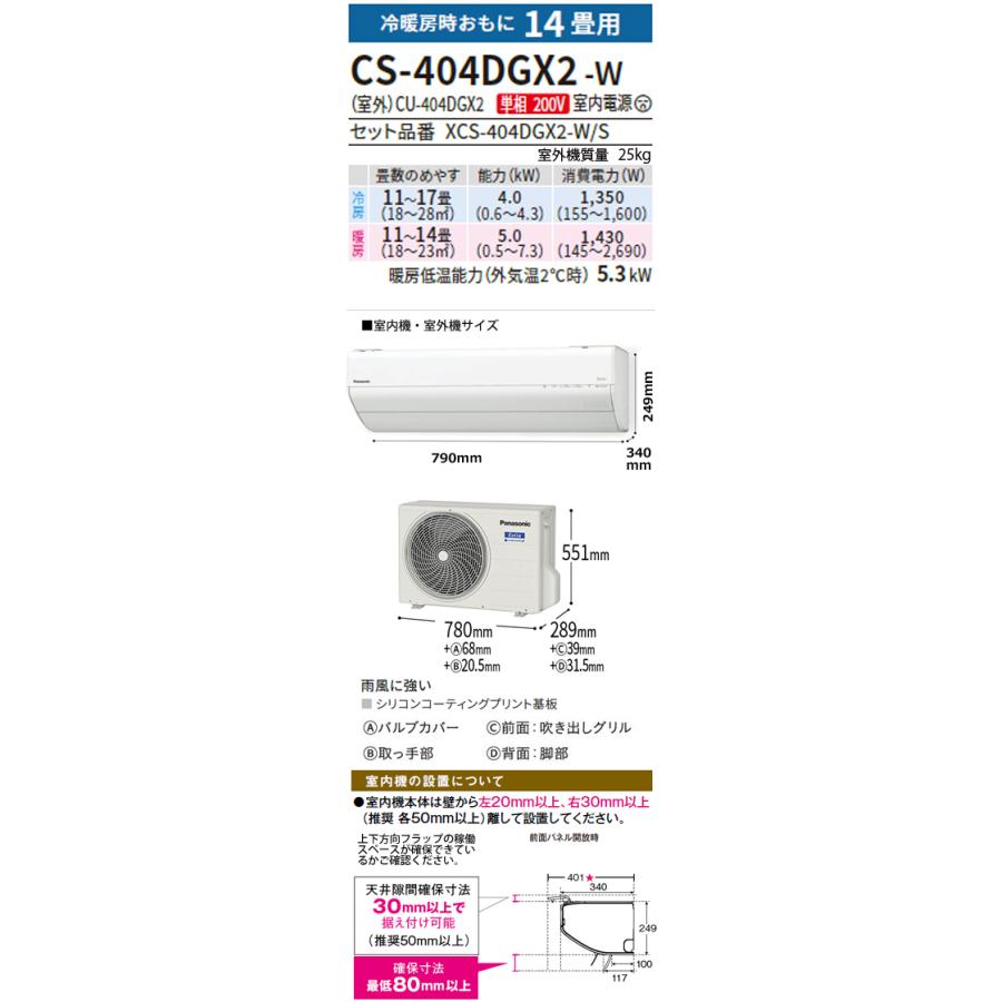 Panasonic 工事費込 セット CS-404DGX2 パナソニック 14畳用 Panasonic 工事費込 セット CS-404DGX2 パナソニック 14畳用