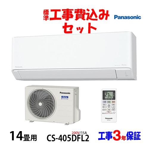 Panasonic2021年モデル14畳用基本取り付け費込み取り外し料金込み‼️ Panasonic 工事費込 セット CS-405DFL2 パナソニック 14畳用