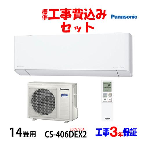 Panasonic（パナソニック） 工事費込 セット CS-406DEX 14畳用